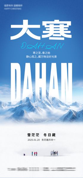 大寒节气海报简约雪地二十四
