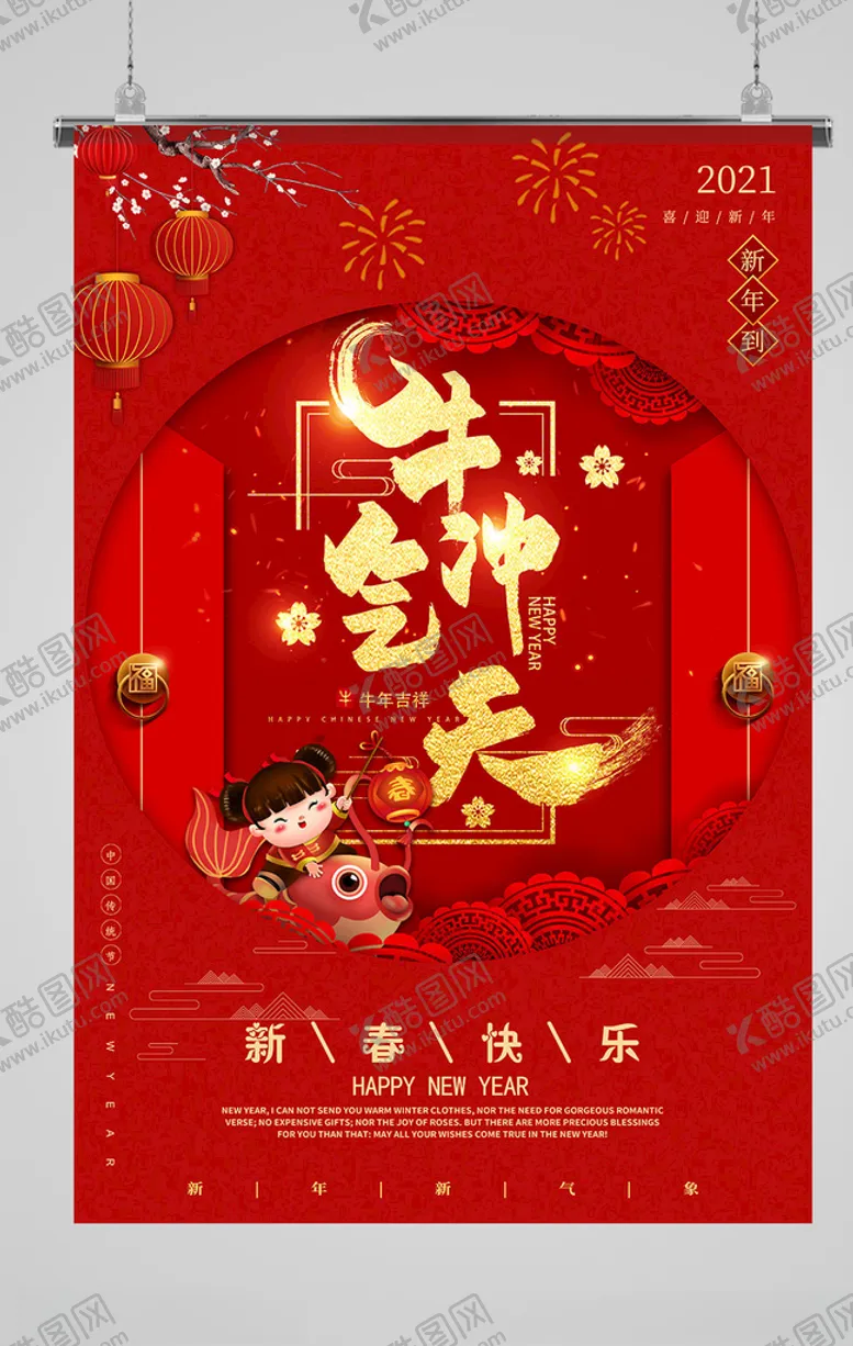 编号：83428604220602403977【酷图网】源文件下载-牛年海报