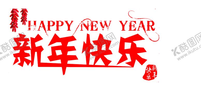 编号：86585105032323132490【酷图网】源文件下载-新年快乐