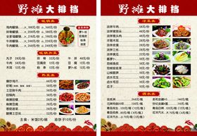 野摊大排档菜单