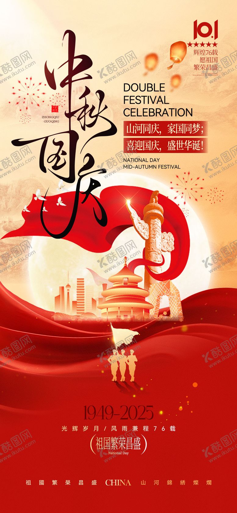 编号：37219709151459071385【酷图网】源文件下载-中秋国庆海报