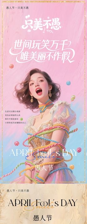 医美整形私密美业愚人节海报
