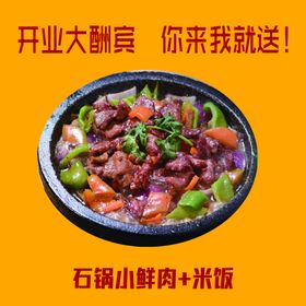 石锅小鲜肉