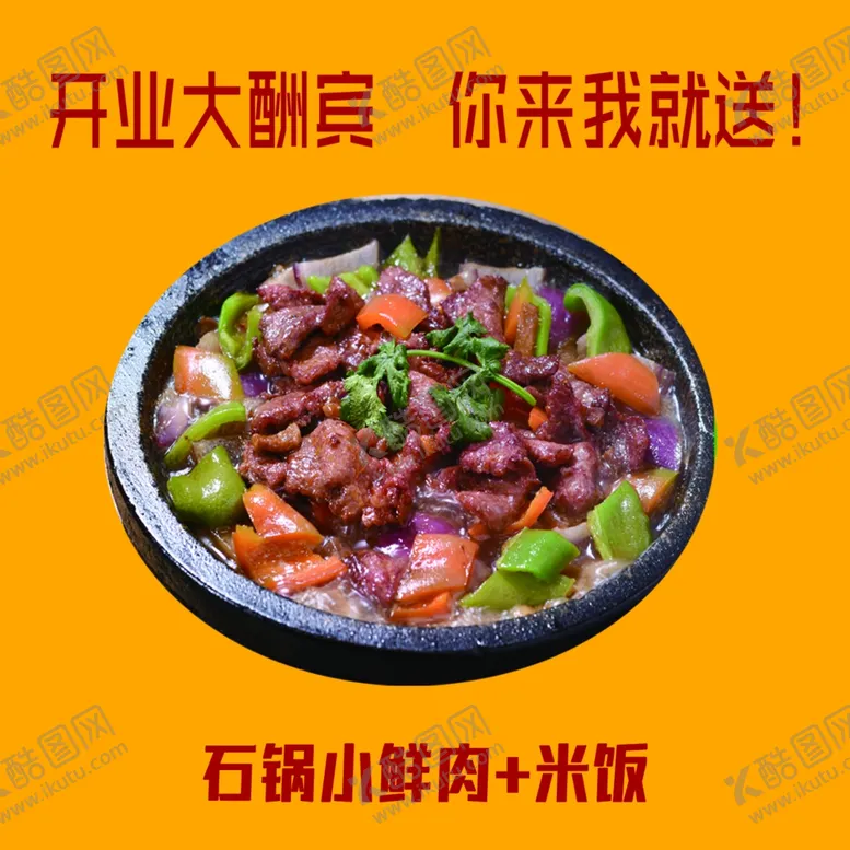 编号：56073601282243059266【酷图网】源文件下载-石锅小鲜肉