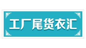 衣23招牌 童装招牌 衣艺术字