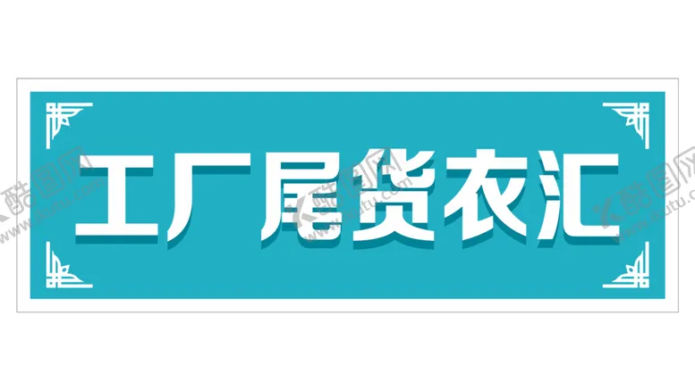 编号：45939601261900346621【酷图网】源文件下载-工厂尾货衣汇招牌