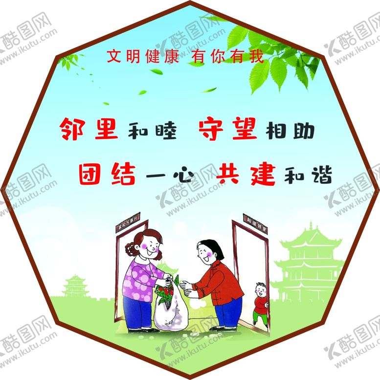 编号：48673807141142296265【酷图网】源文件下载-文明健康有你有我异形展板