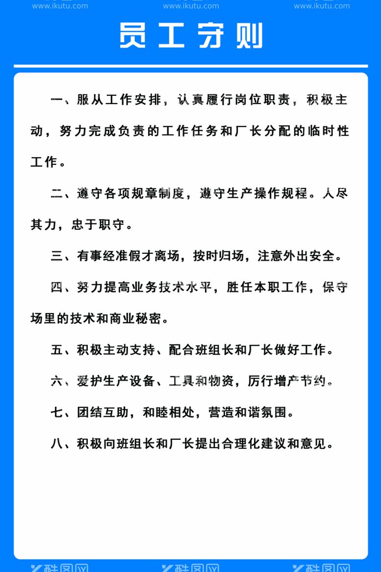 编号：70945109290652302398【酷图网】源文件下载-员工守则