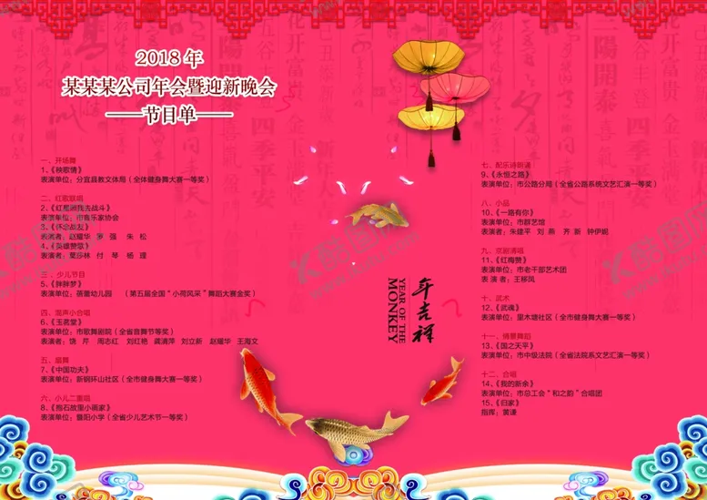 编号：25686111282028367819【酷图网】源文件下载-年会节目单