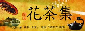 花茶集门头