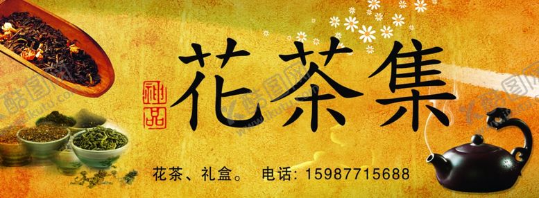 编号：20101807131835109775【酷图网】源文件下载-花茶集门头