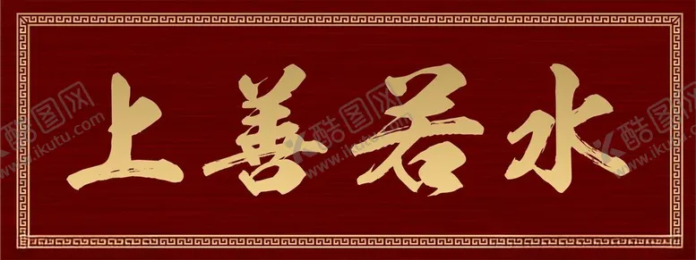 编号：42843601162307363133【酷图网】源文件下载-上善若水牌匾