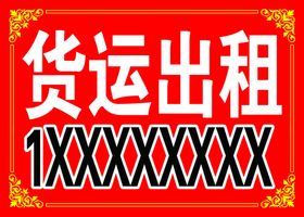 货运出租