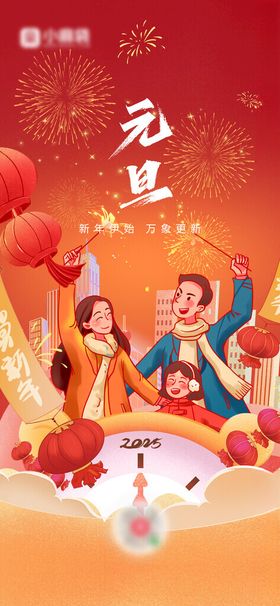 元旦新年海报