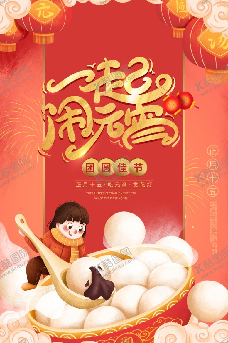 编号：87422304211434405494【酷图网】源文件下载-元宵节海报