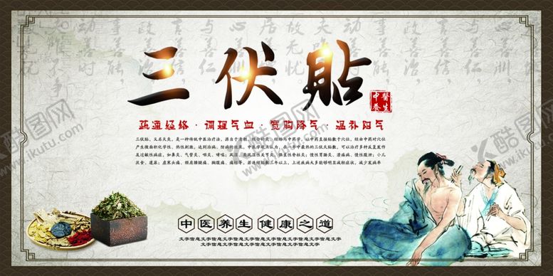 编号：66846710031653027361【酷图网】源文件下载-传统中医文化三伏贴养生展板