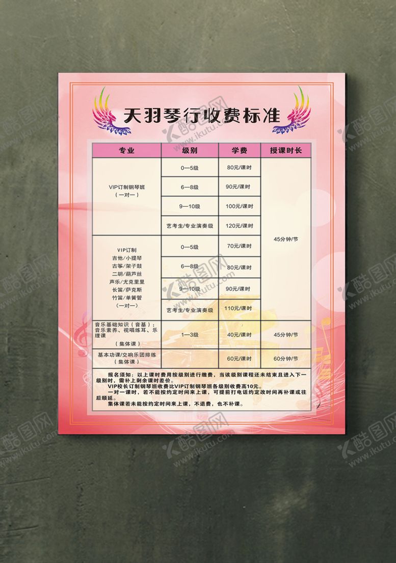 编号：44605905151753447999【酷图网】源文件下载-收费标准琴行制度牌