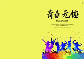 青春无悔