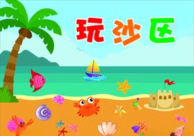 幼儿园海洋卡通玩沙区