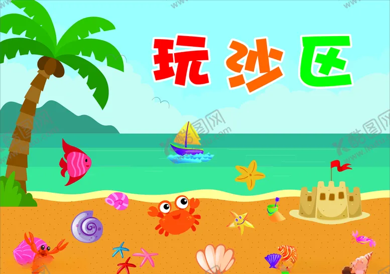 编号：72853007080925356788【酷图网】源文件下载-幼儿园海洋卡通玩沙区