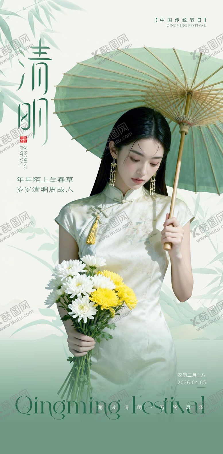 编号：25600804040204158402【酷图网】源文件下载-医美清明海报