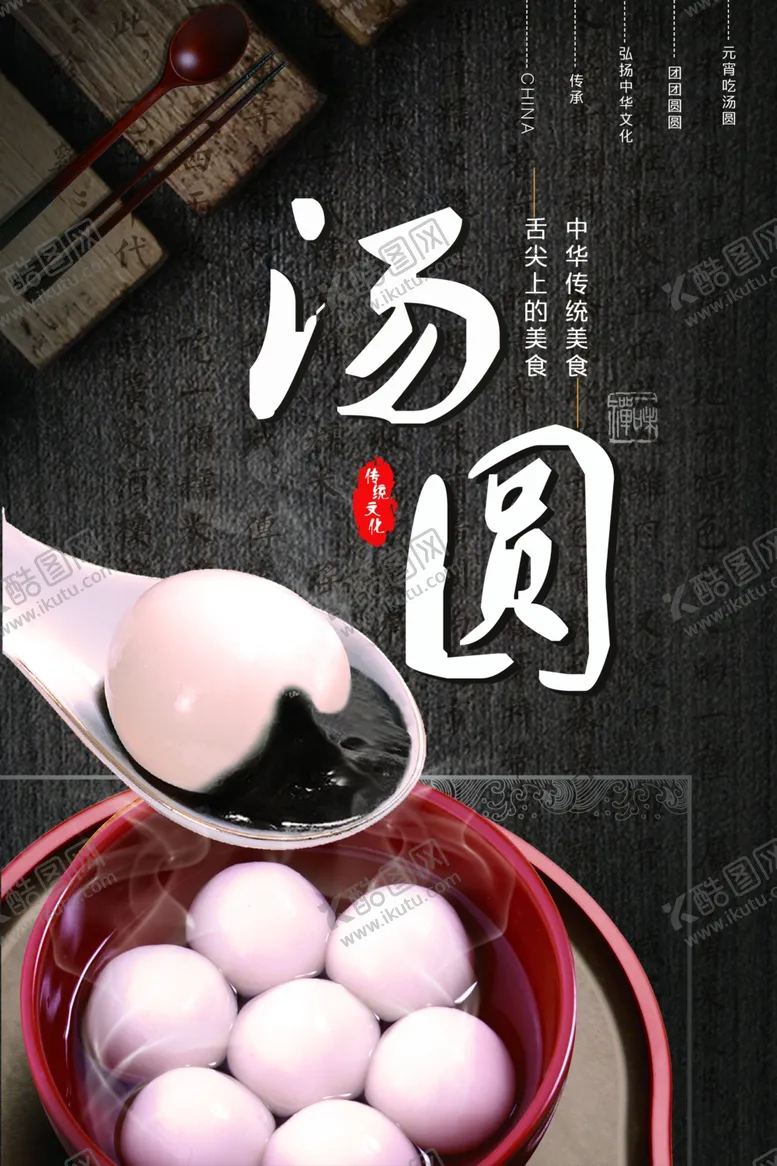 编号：38046312101532534946【酷图网】源文件下载-汤圆