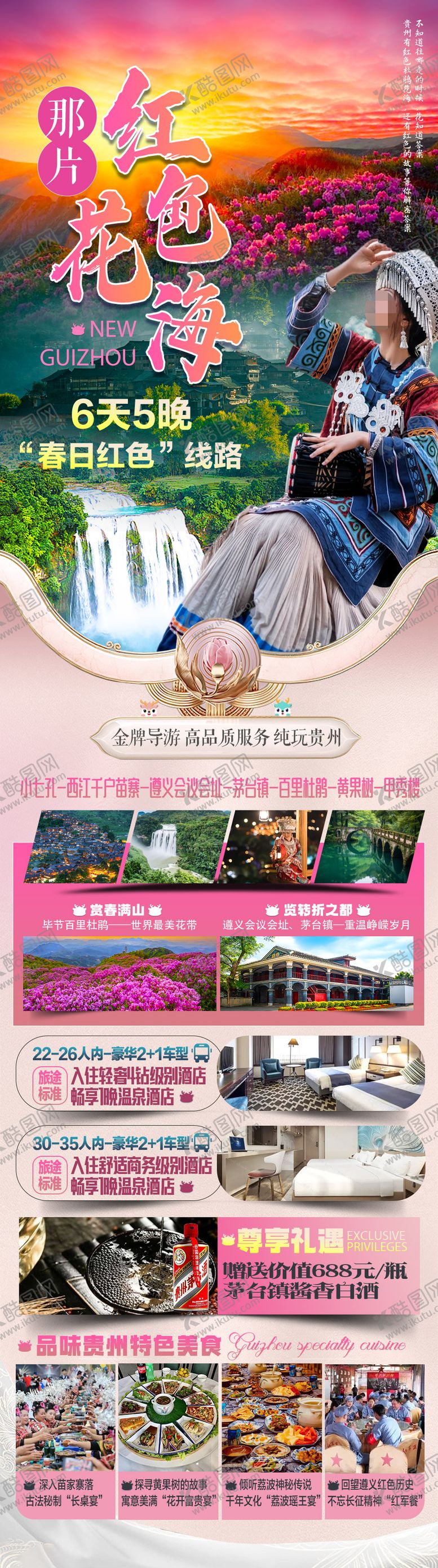 编号：70538901171108106038【酷图网】源文件下载-贵州旅游长图海报