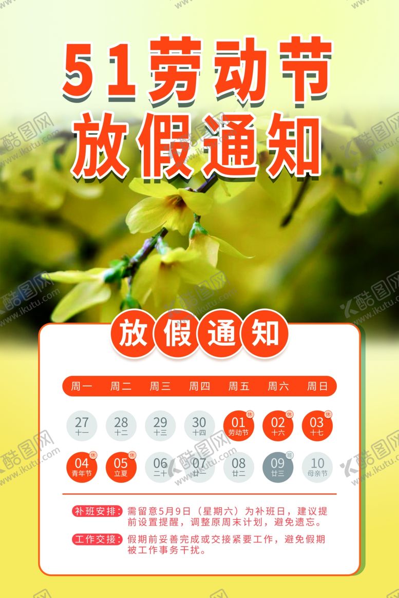 编号：53191604150054043120【酷图网】源文件下载-51劳动节放假通知海报