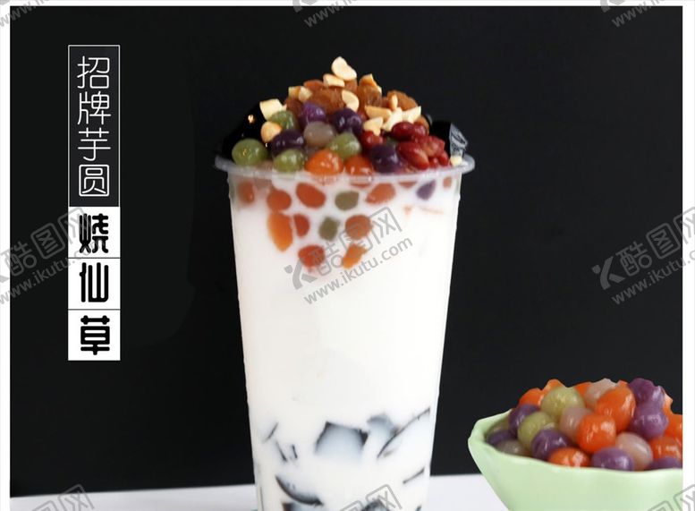 编号：25238506261211537596【酷图网】源文件下载-招牌芋圆烧仙草