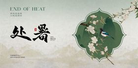传统节气二十四节气处暑海报