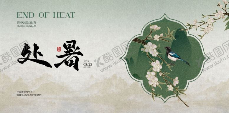 编号：91159704032257463095【酷图网】源文件下载-传统节气二十四节气处暑海报