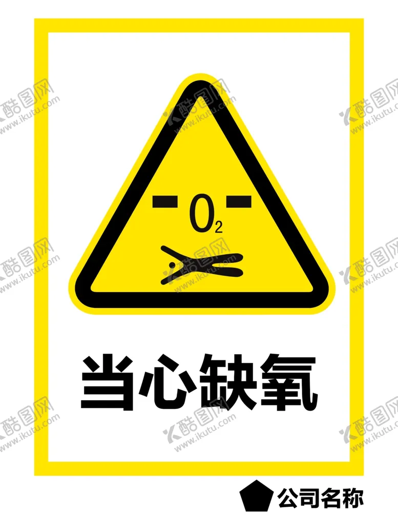 编号：71074502061230505120【酷图网】源文件下载-当心缺氧