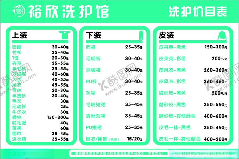 编号：44040812130519382106【酷图网】源文件下载-干洗店价目表