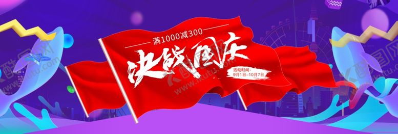 编号：17878407090027097378【酷图网】源文件下载-决战国庆