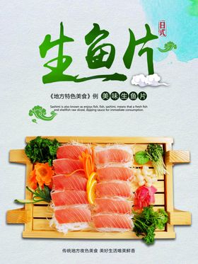 刺身海报