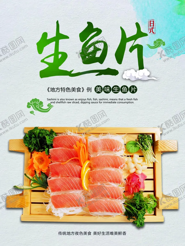 编号：70705606272048545165【酷图网】源文件下载-刺身海报