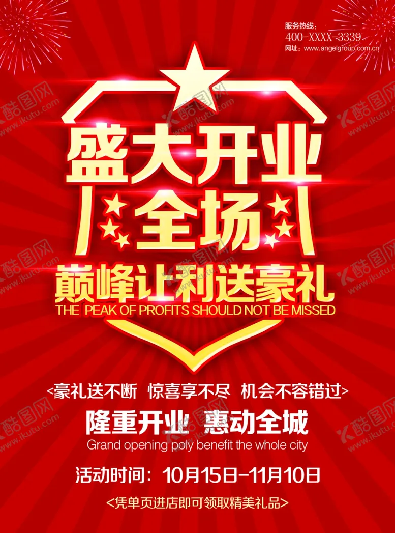 编号：61280606251734487999【酷图网】源文件下载-盛大开业促销