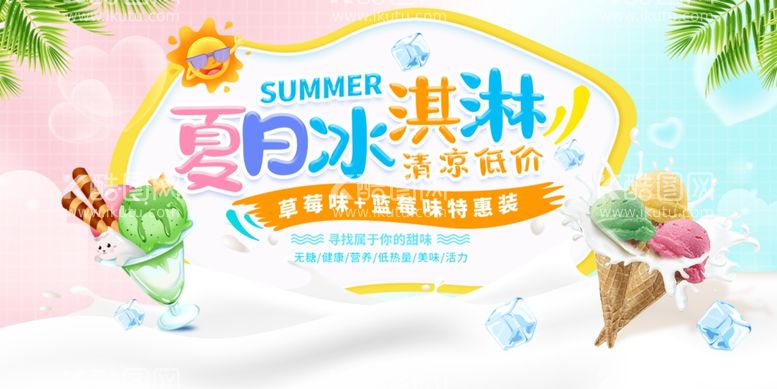 编号：57654312142356541094【酷图网】源文件下载-夏日冰淇淋