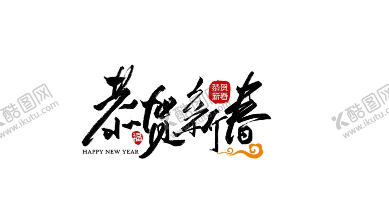 编号：97858405041223031258【酷图网】源文件下载-春节素材