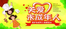 关爱未成年人