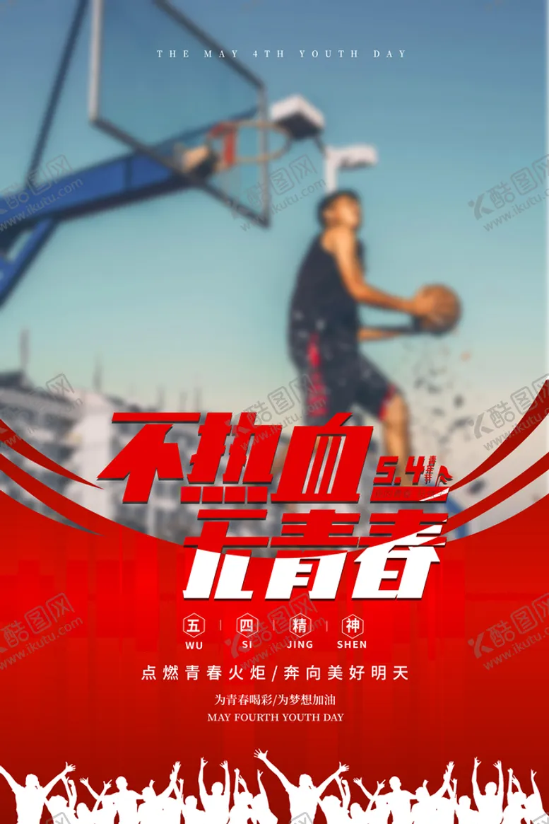 编号：53835110181714401136【酷图网】源文件下载-五四青年节海报