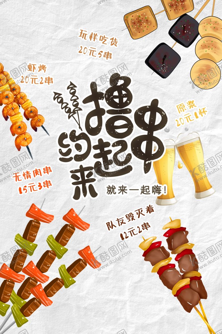编号：72488905100405098636【酷图网】源文件下载-撸串美食餐饮烧烤海报素材