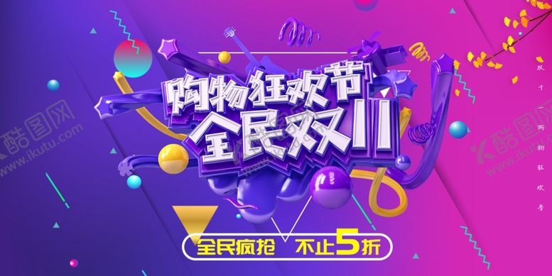 编号：94206303230001429056【酷图网】源文件下载-双11狂欢