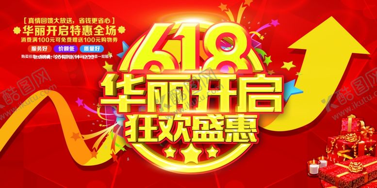 编号：99991506281549179775【酷图网】源文件下载-618华丽开启海报