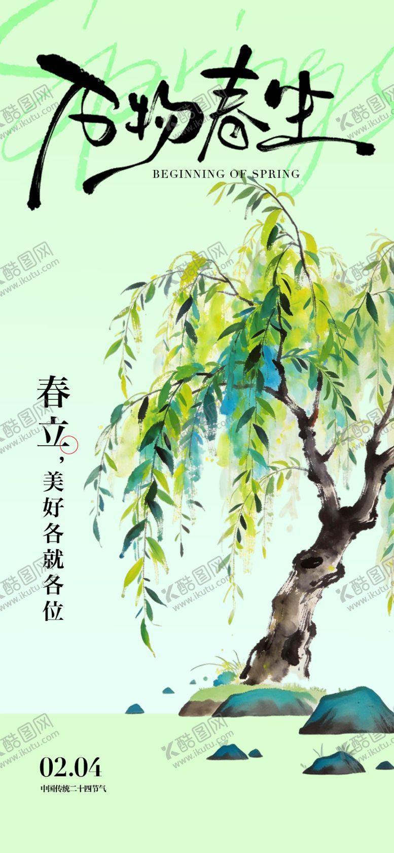 编号：43425001190223231715【酷图网】源文件下载-立春节气海报