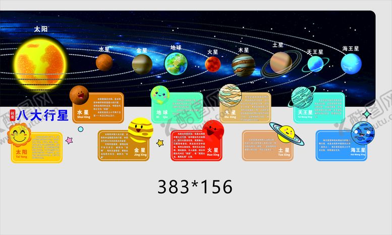 编号：03485909131033502673【酷图网】源文件下载-科普八大行星文化墙