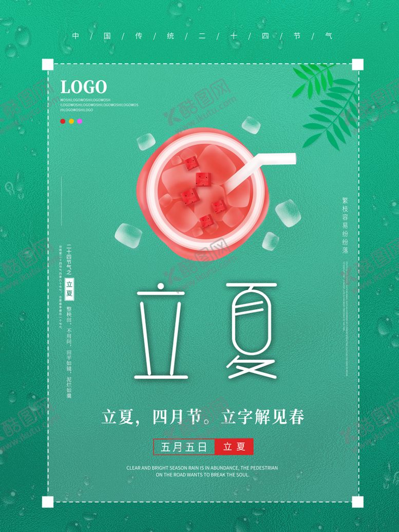 编号：96084110101940272061【酷图网】源文件下载-立夏海报