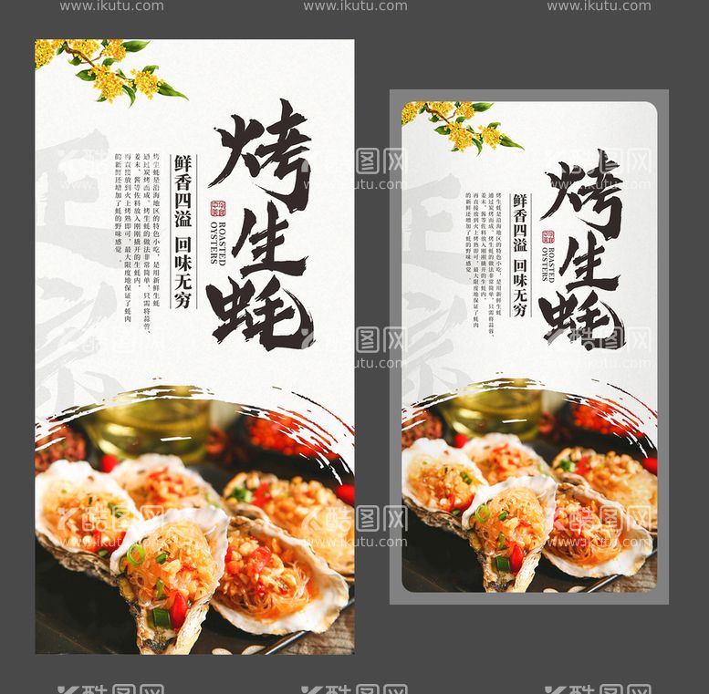 编号：34988701140902052339【酷图网】源文件下载-烤生蚝海报 美食海报 特色小吃