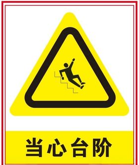 当心台阶