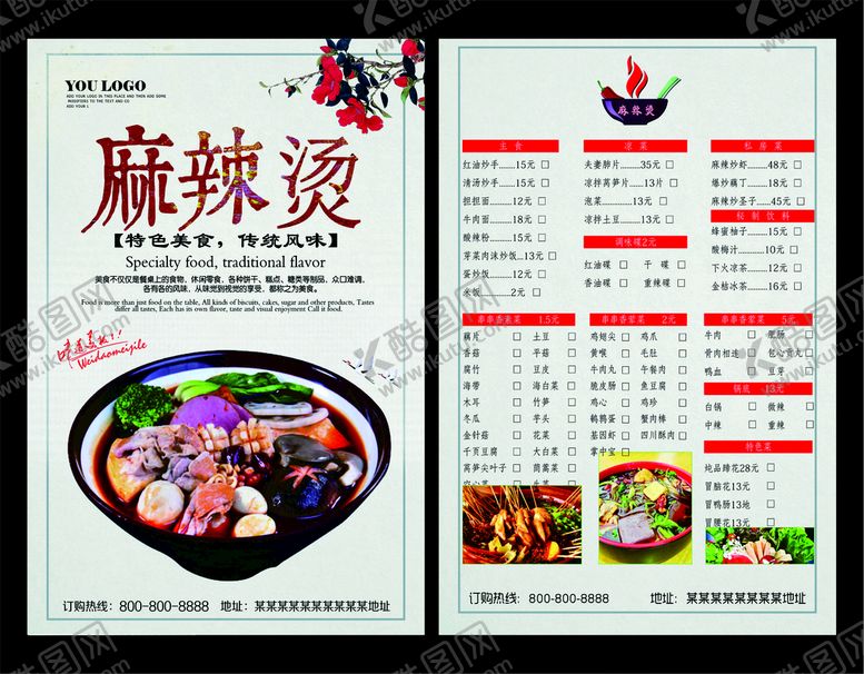 编号：82545712202032089974【酷图网】源文件下载-麻辣烫宣传单